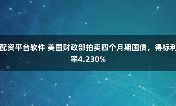 配资平台软件 美国财政部拍卖四个月期国债，得标利率4.230%